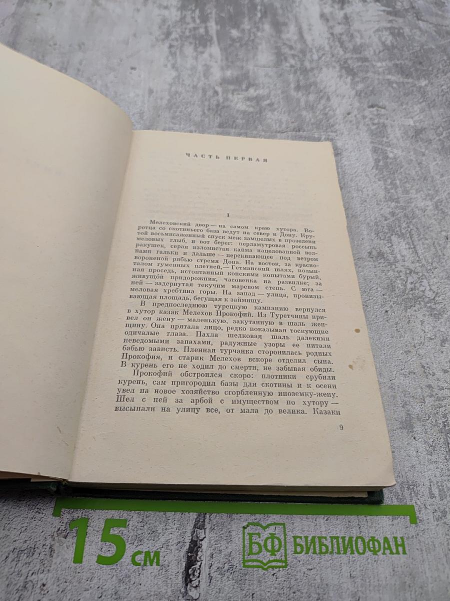 Тихий Дон. Собрание сочинений. Том 2. Книга первая