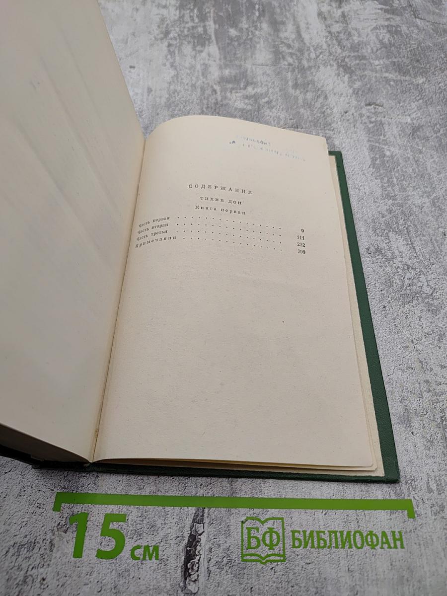 Тихий Дон. Собрание сочинений. Том 2. Книга первая