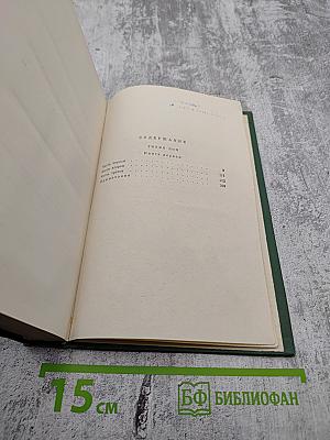 Тихий Дон. Собрание сочинений. Том 2. Книга первая