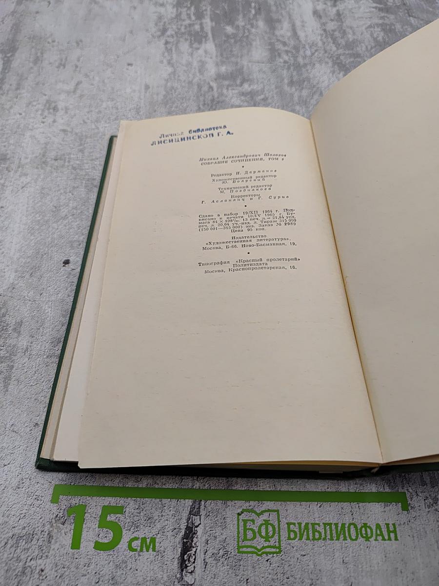 Тихий Дон. Собрание сочинений. Том 2. Книга первая