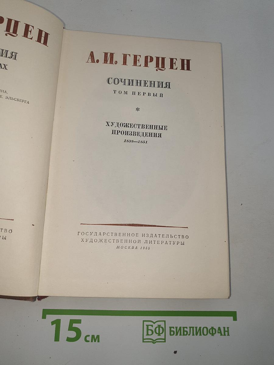 Сочинения. Том первый. Художественные произведения 1838-1854