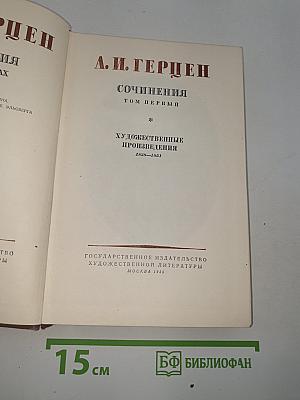 Сочинения. Том первый. Художественные произведения 1838-1854
