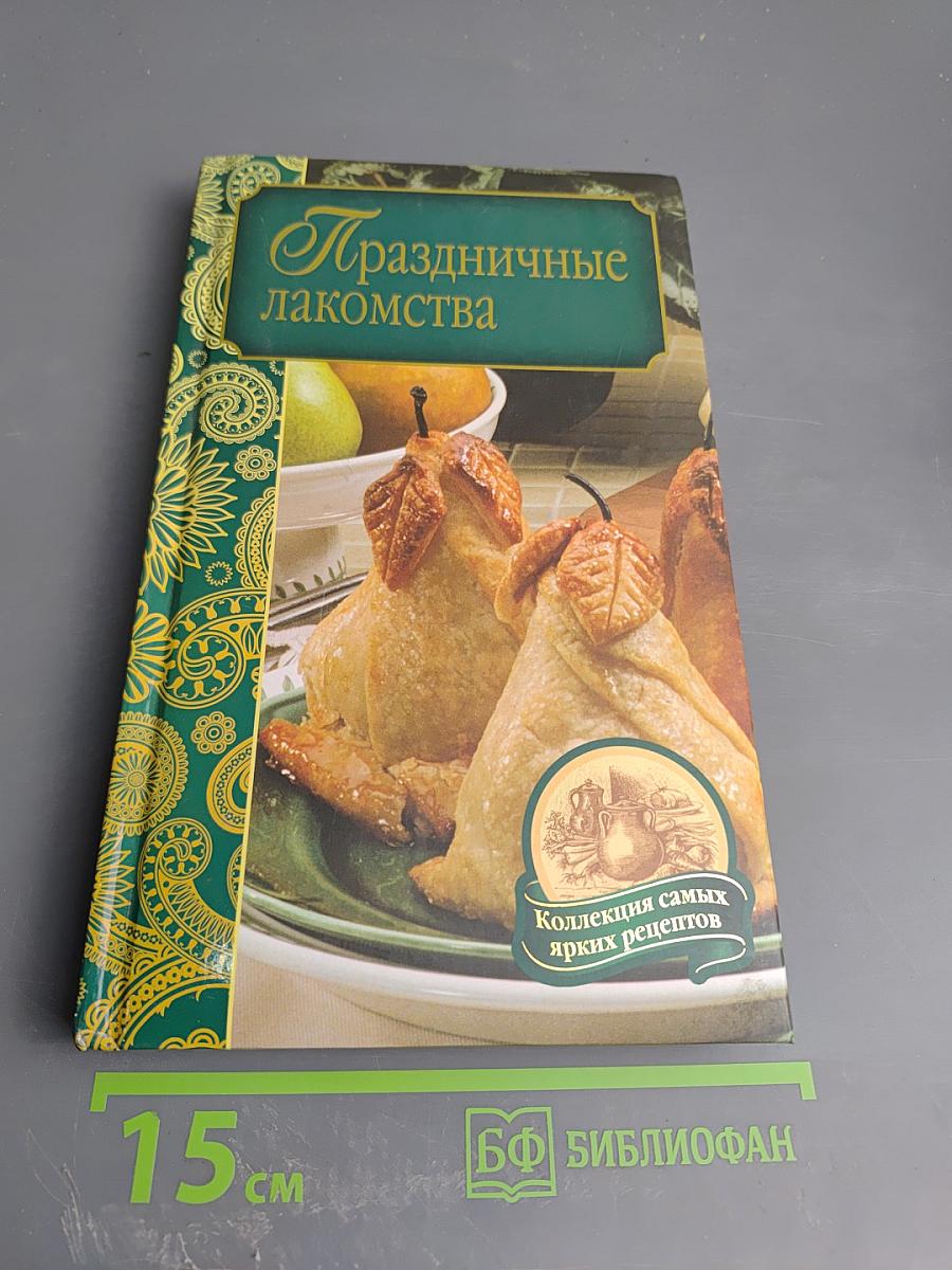 Праздничные лакомства