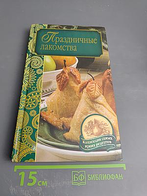 Праздничные лакомства