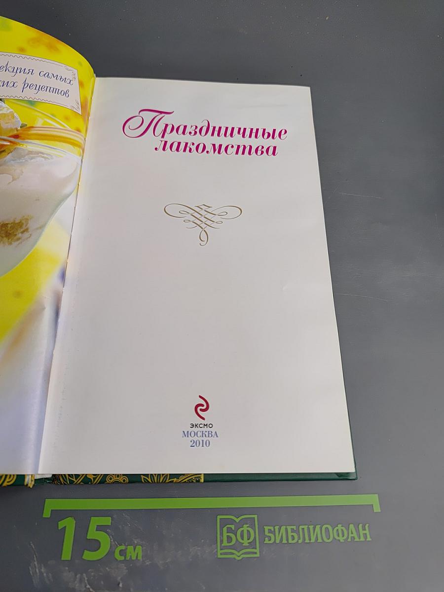 Праздничные лакомства