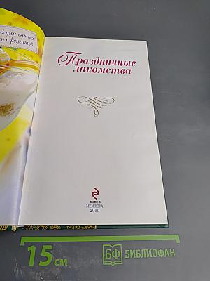 Праздничные лакомства