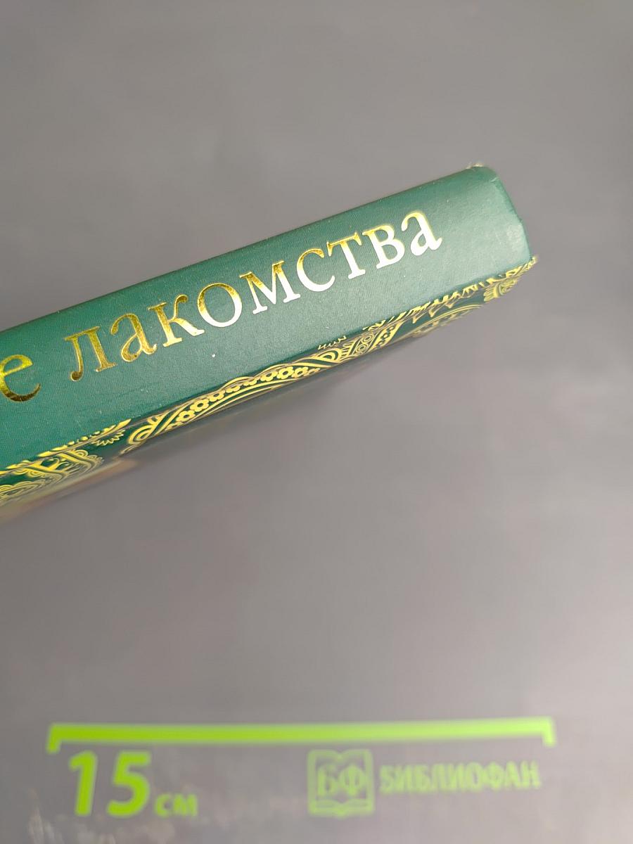 Праздничные лакомства