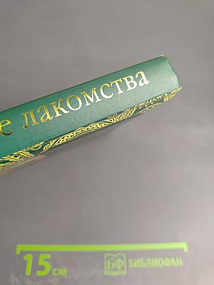 Праздничные лакомства