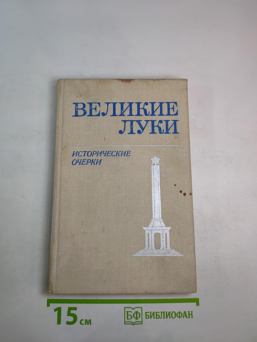 Великие Луки. Исторические очерки