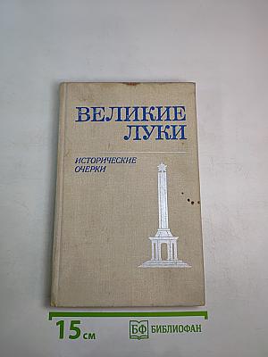 Великие Луки. Исторические очерки