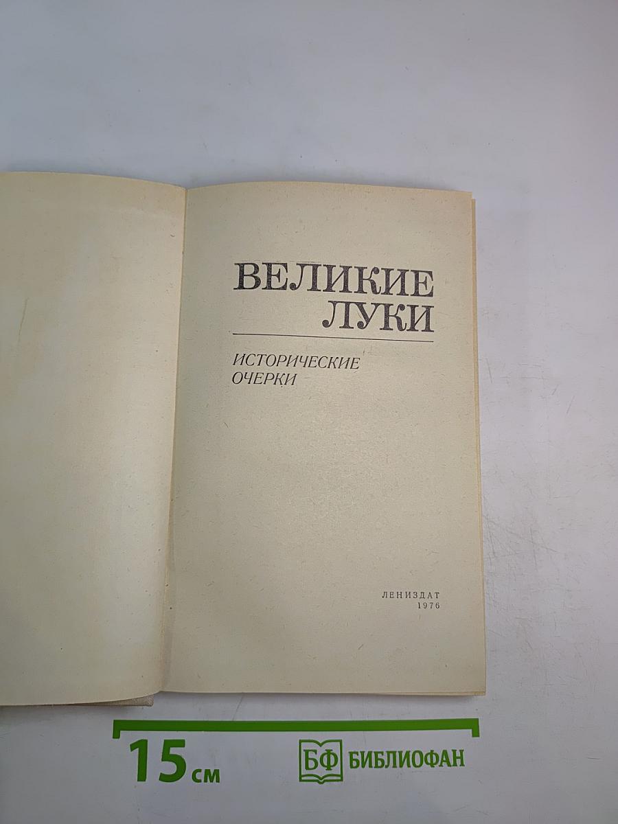 Великие Луки. Исторические очерки