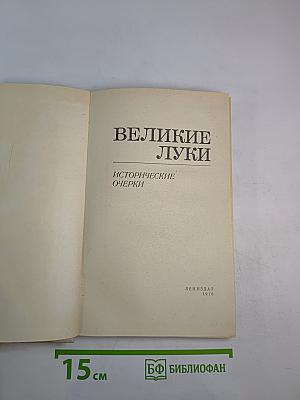 Великие Луки. Исторические очерки