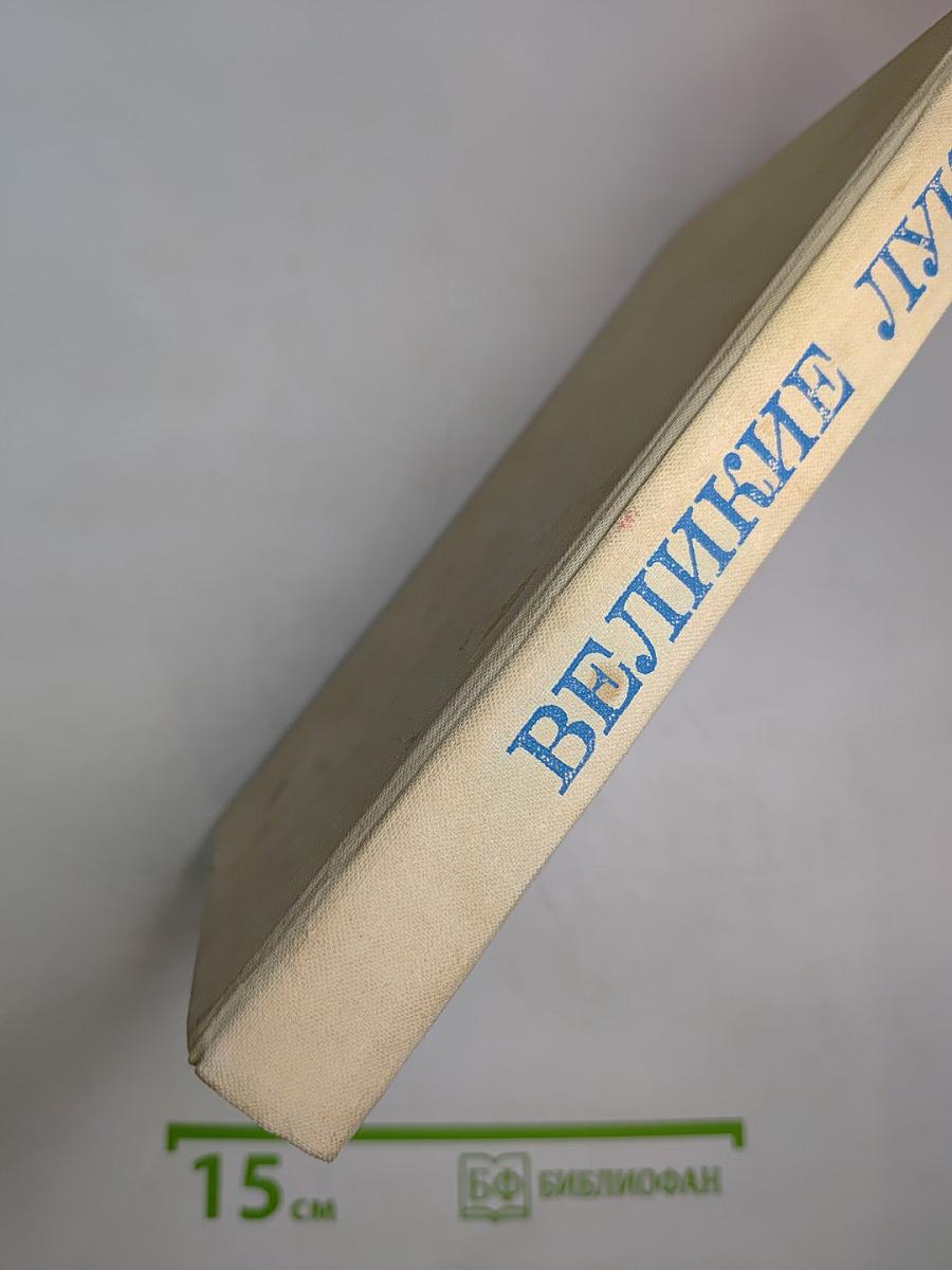 Великие Луки. Исторические очерки