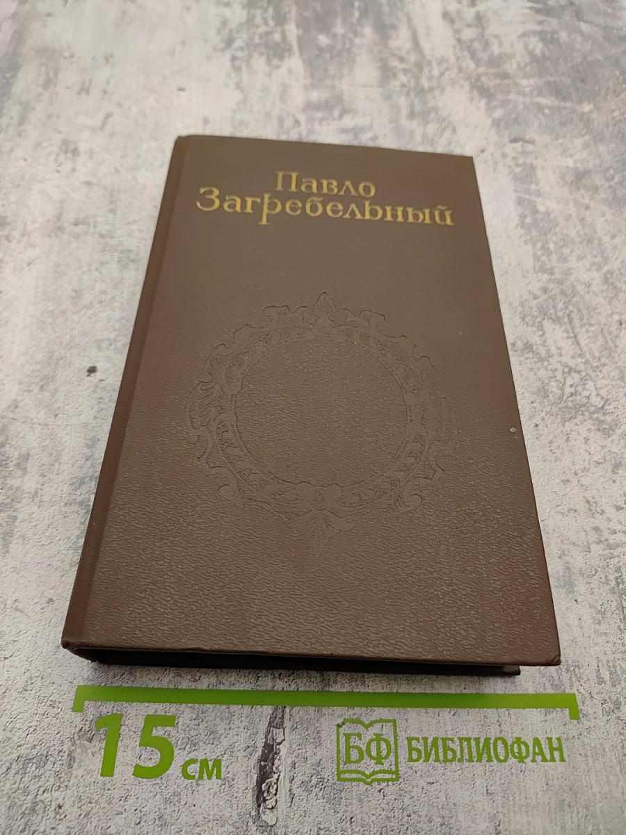 Собрание сочинений. Том третий: Евпраксия. Первомост