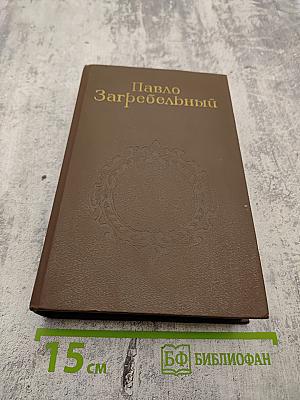 Собрание сочинений. Том третий: Евпраксия. Первомост