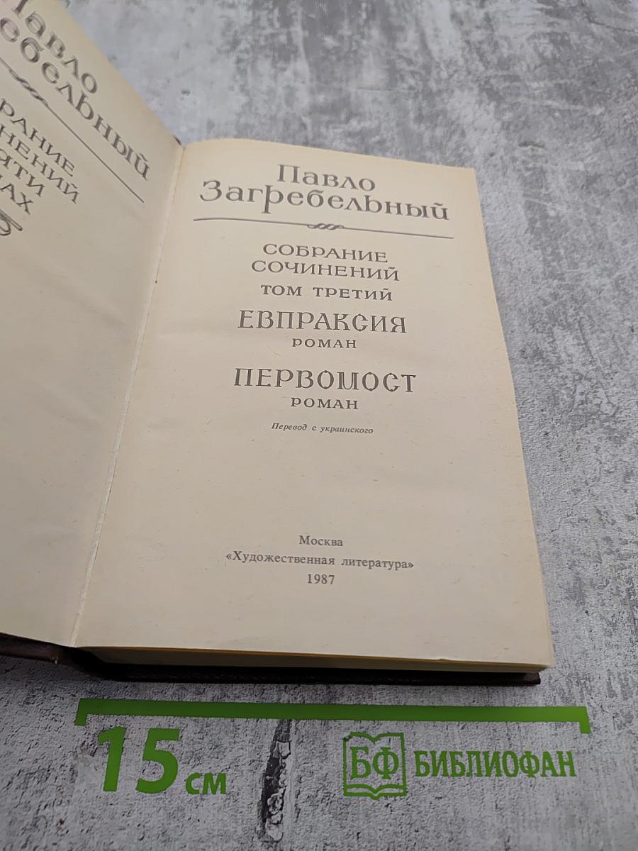 Собрание сочинений. Том третий: Евпраксия. Первомост