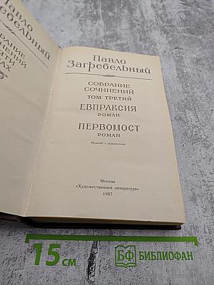 Собрание сочинений. Том третий: Евпраксия. Первомост