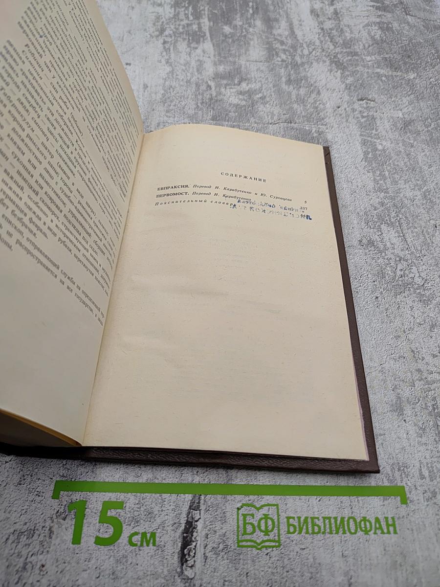 Собрание сочинений. Том третий: Евпраксия. Первомост