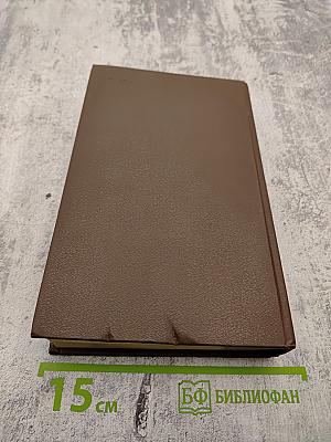 Собрание сочинений. Том третий: Евпраксия. Первомост