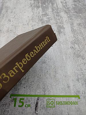 Собрание сочинений. Том третий: Евпраксия. Первомост