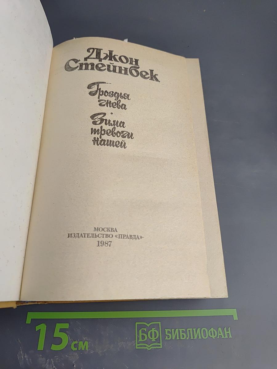 Гроздья Гнева. Зима тревоги нашей.