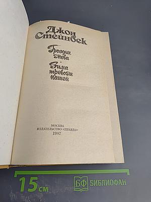Гроздья Гнева. Зима тревоги нашей.