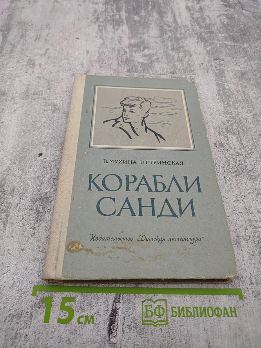 Корабли Санди