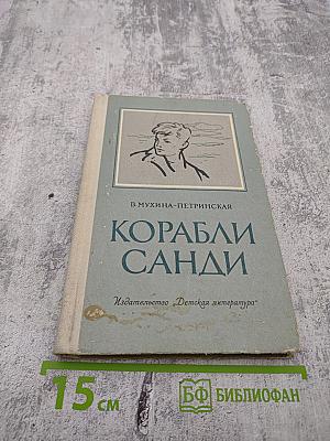 Корабли Санди