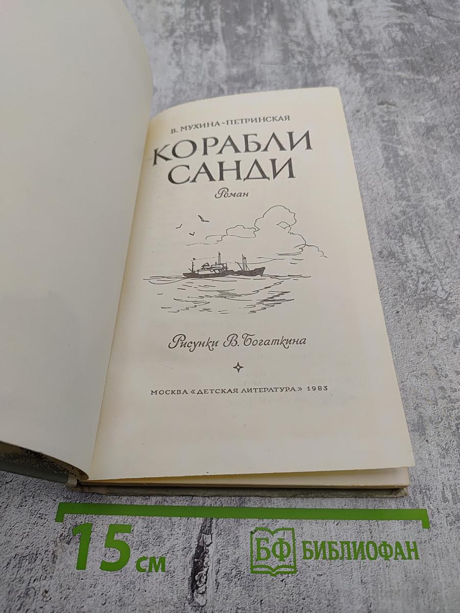 Корабли Санди