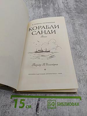 Корабли Санди