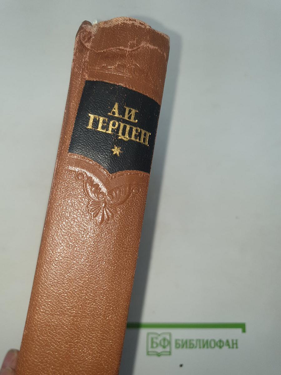 Сочинения. Том первый. Художественные произведения 1838-1854