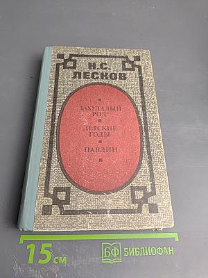 Захудалый род. Детские годы. Павлин