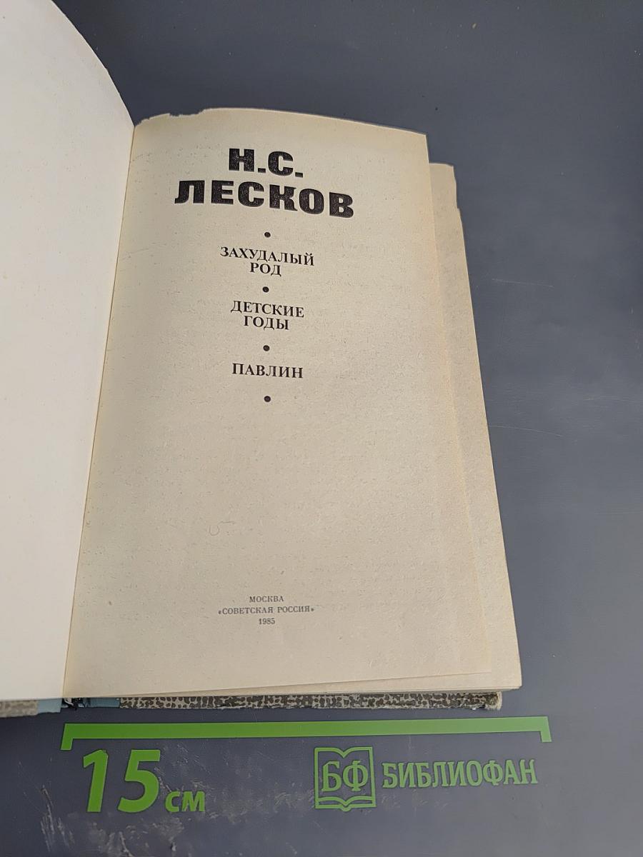 Захудалый род. Детские годы. Павлин