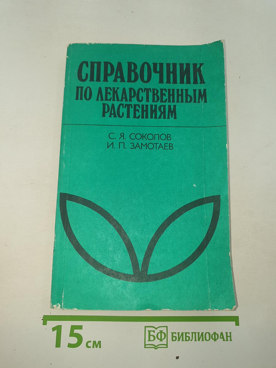 Справочник по лекарственным растениям