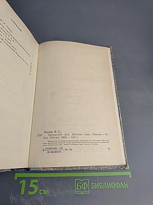 Захудалый род. Детские годы. Павлин