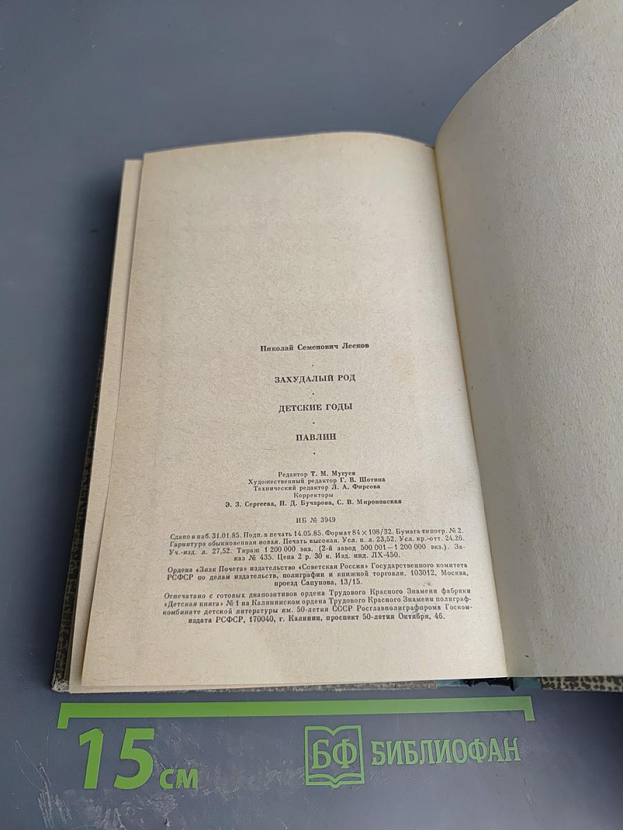 Захудалый род. Детские годы. Павлин