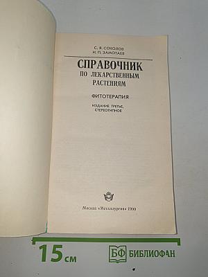 Справочник по лекарственным растениям