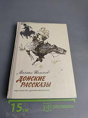 Донские рассказы