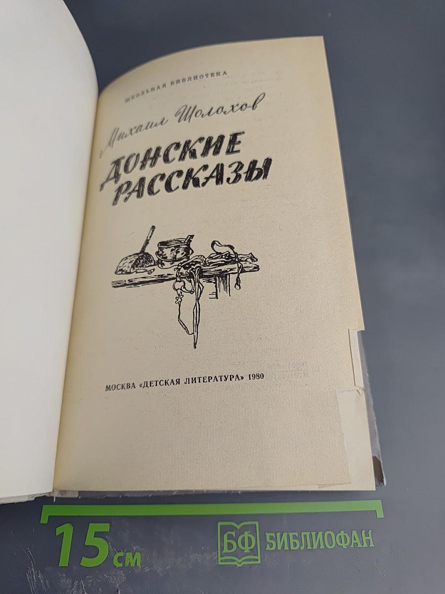 Донские рассказы