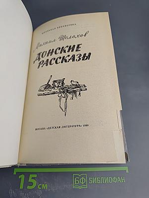 Донские рассказы
