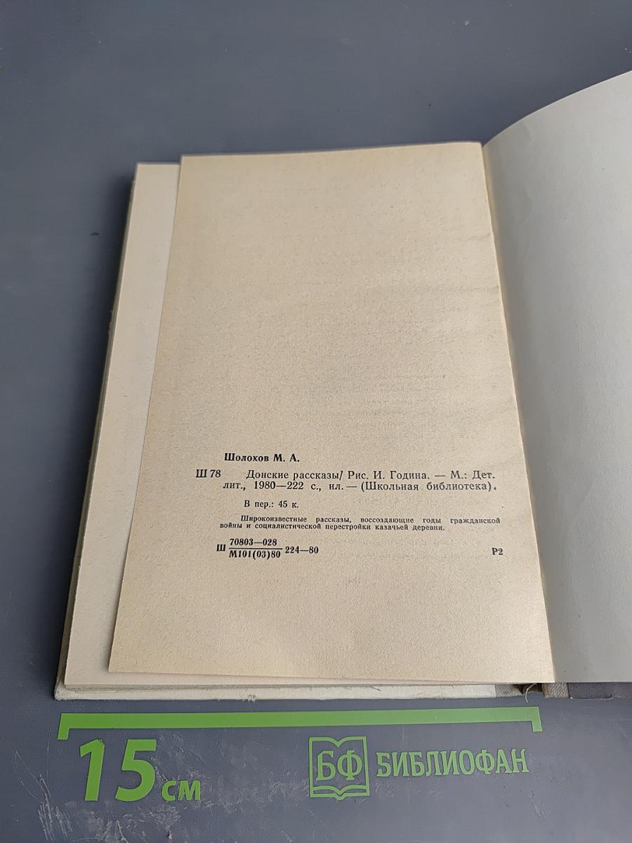 Донские рассказы