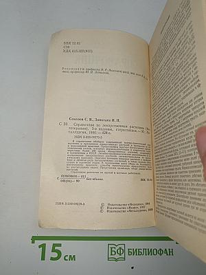 Справочник по лекарственным растениям