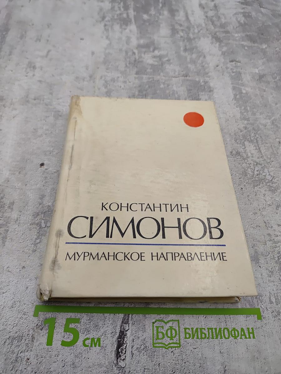 Мурманское направление