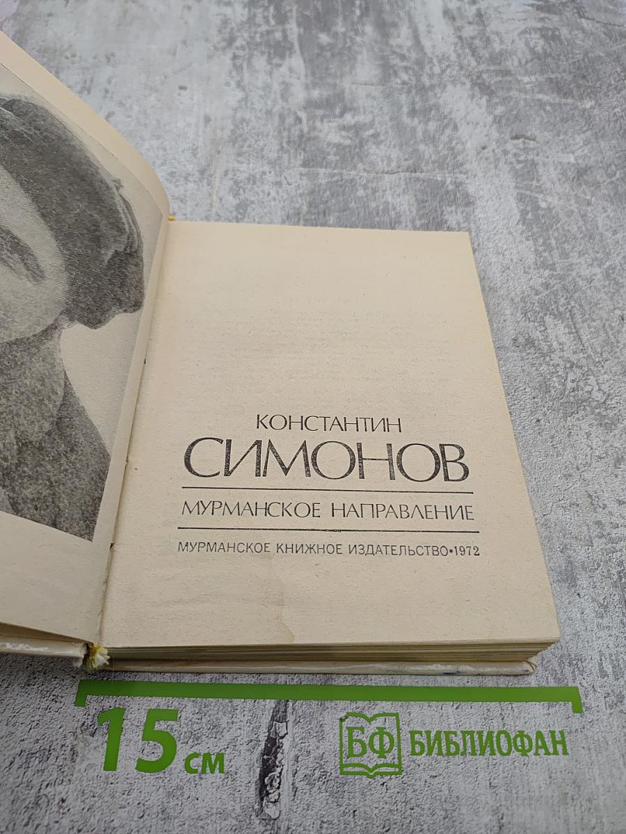 Мурманское направление