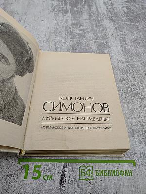 Мурманское направление