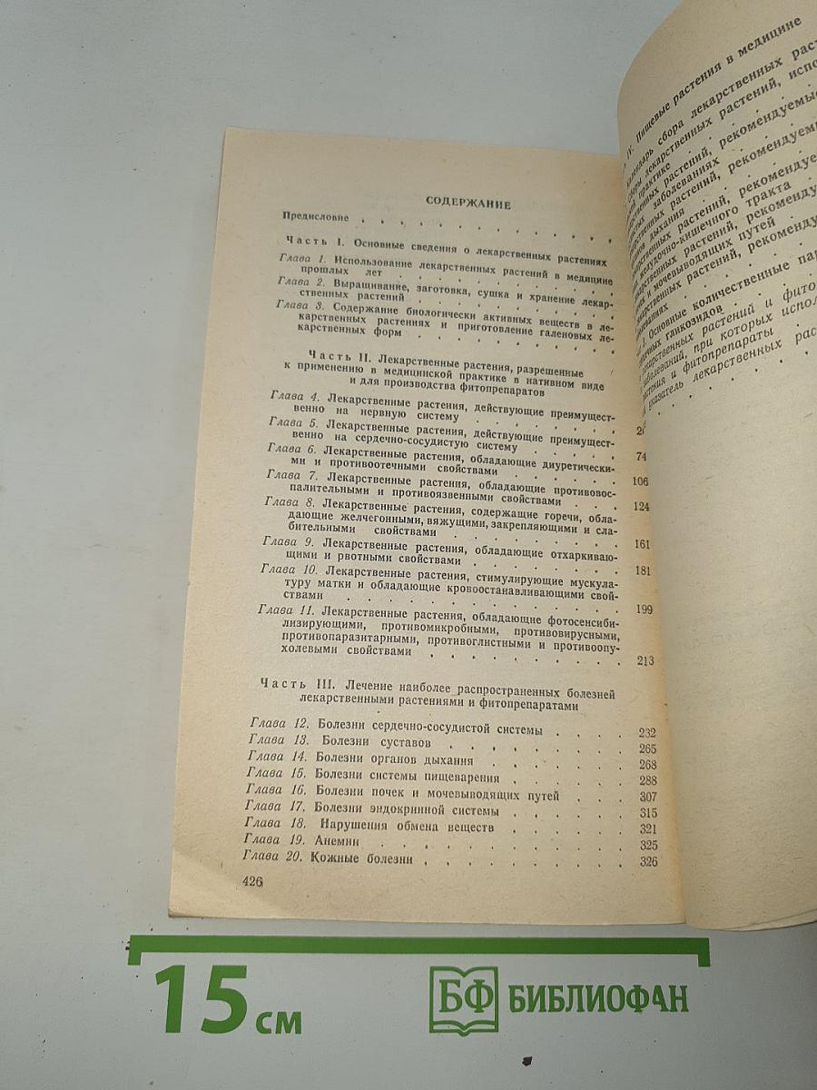 Справочник по лекарственным растениям