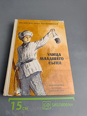 Улица младшего сына