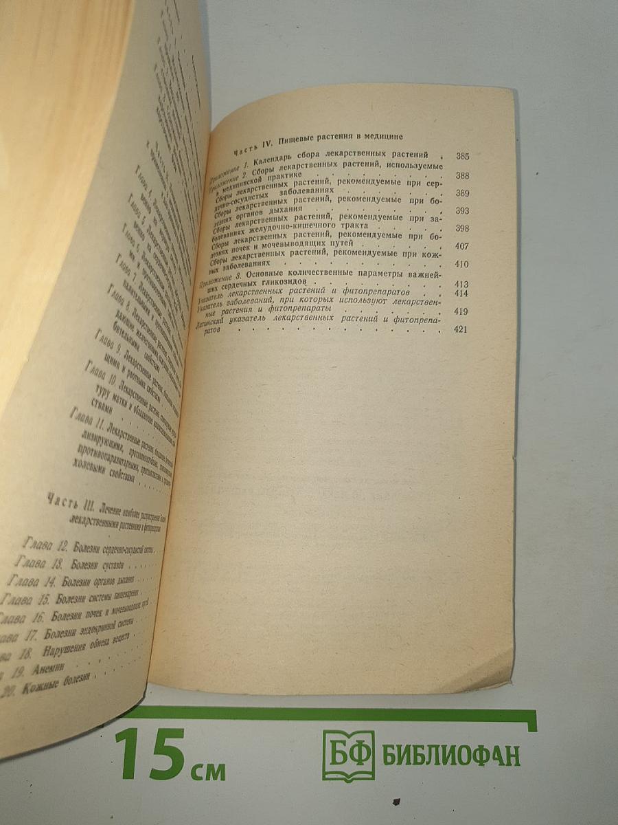 Справочник по лекарственным растениям