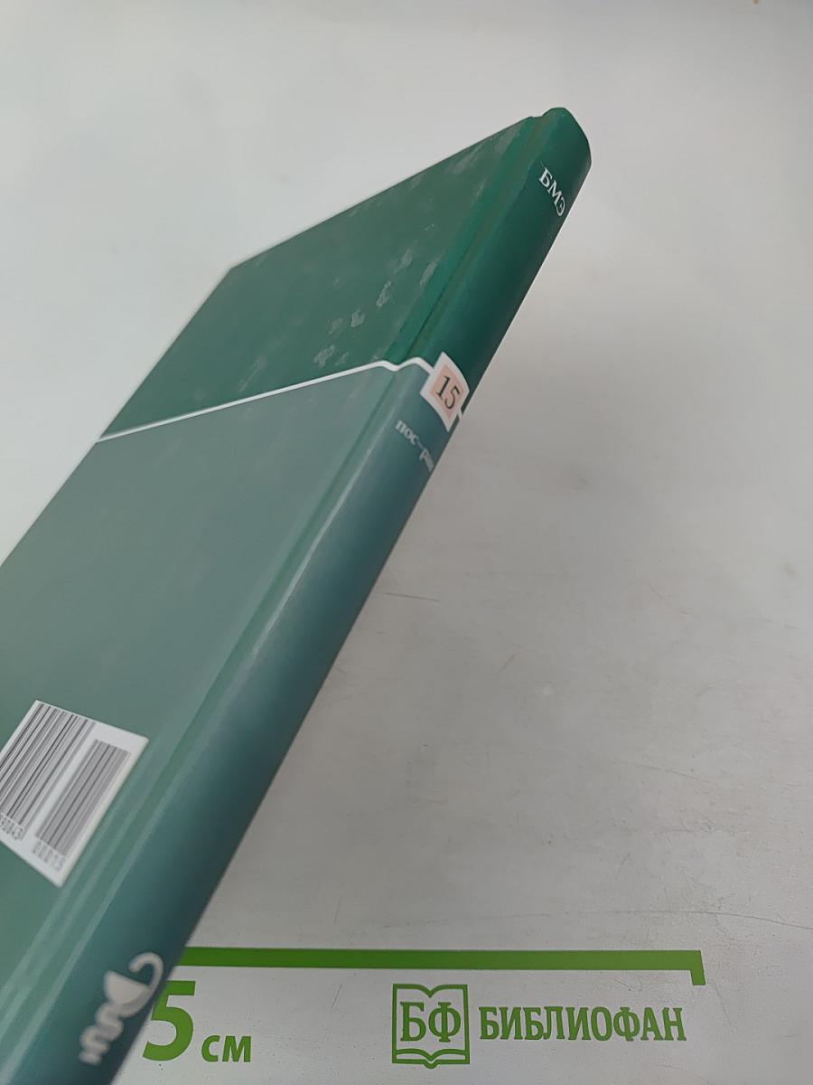 Том 15: пос-ран