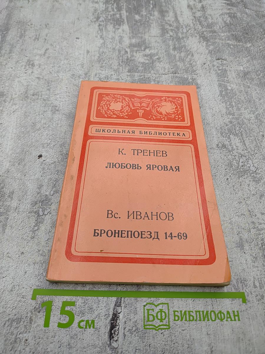 Любовь Яровая; Бронепоезд 14-69